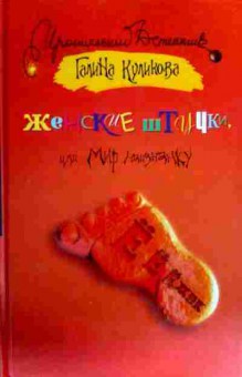 Книга Куликова Г. Женские штучки, или Мир наизнанку, 11-18581, Баград.рф